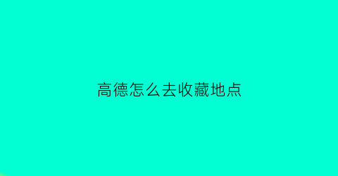 高德怎么去收藏地点