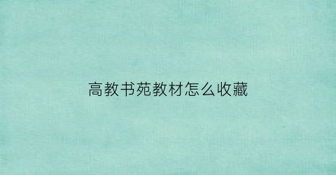 高教书苑教材怎么收藏