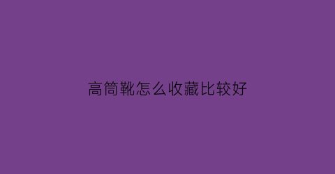 高筒靴怎么收藏比较好