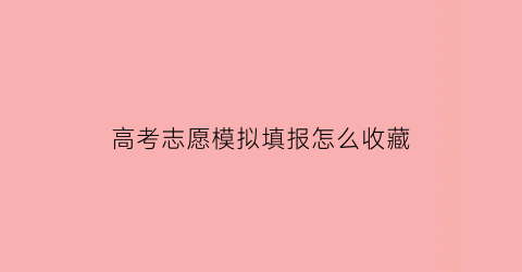 高考志愿模拟填报怎么收藏