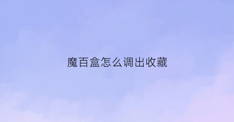 魔百盒怎么调出收藏