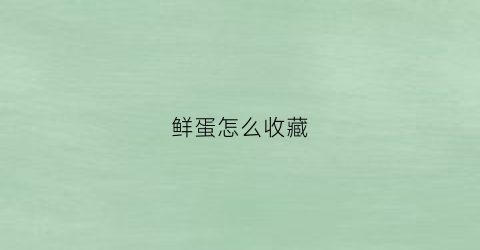 鲜蛋怎么收藏