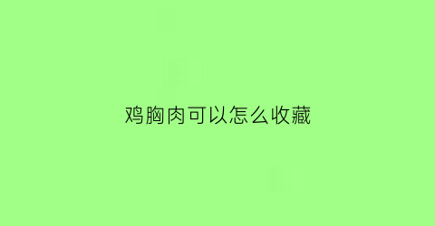 鸡胸肉可以怎么收藏