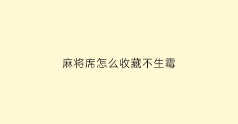 麻将席怎么收藏不生霉