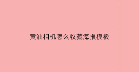 黄油相机怎么收藏海报模板