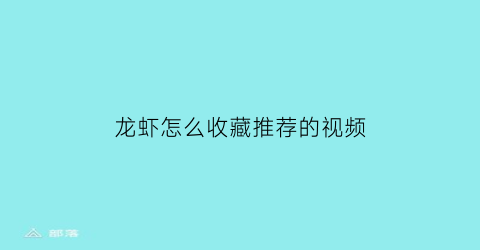 龙虾怎么收藏推荐的视频