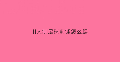 11人制足球前锋怎么踢(十一人制足球前锋怎么踢)