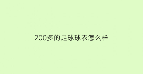 200多的足球球衣怎么样(正品足球衣)