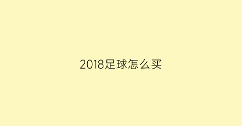 2018足球怎么买(足球怎么买)