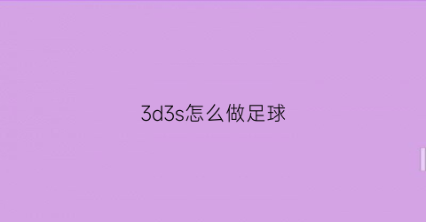 3d3s怎么做足球(3ds足球的制作)