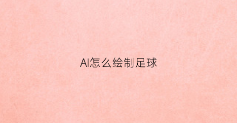 AI怎么绘制足球(ai如何制作球体)