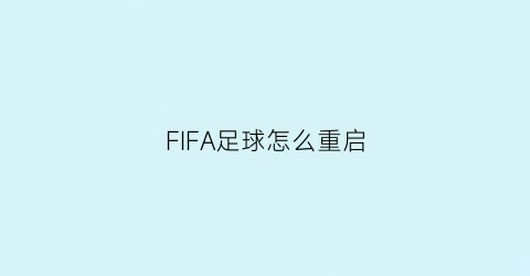 FIFA足球怎么重启(fifa23如何重新开始职业生涯)
