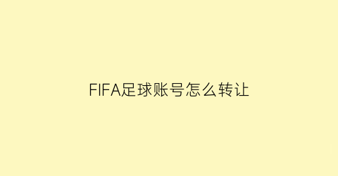 FIFA足球账号怎么转让(fifa怎么给球员换号码)