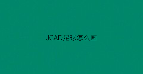 JCAD足球怎么画(cad足球平面画教学)