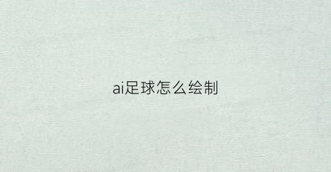 ai足球怎么绘制(ai怎么画球体立体效果)