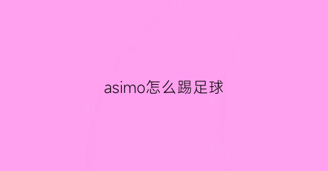 asimo怎么踢足球