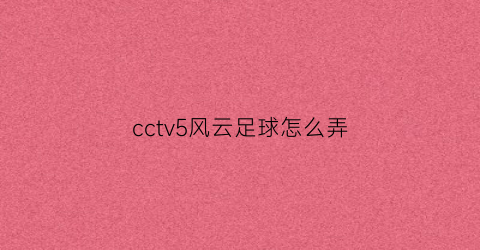 cctv5风云足球怎么弄(cctv风云足球无插件)