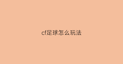 cf足球怎么玩法(cf足球赛咋射门)