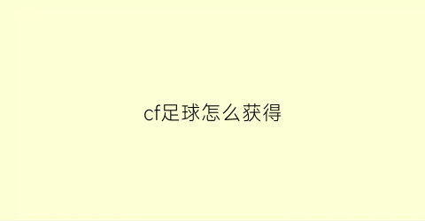 cf足球怎么获得(cf足球玩法)