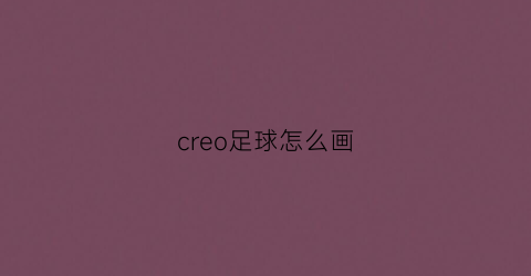 creo足球怎么画(creo足球画法)