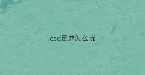 csd足球怎么玩(足球评分里cs是什么意思)