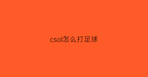 csol怎么打足球(csol小技巧)