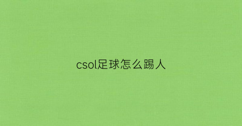 csol足球怎么踢人(csol2怎么踢人)