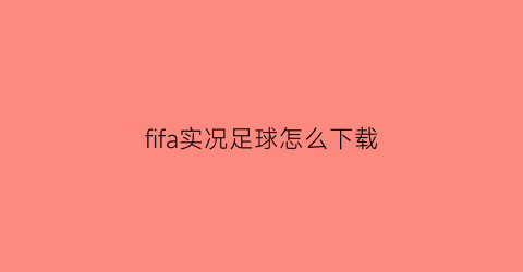 fifa实况足球怎么下载(fifa2020实况2020)