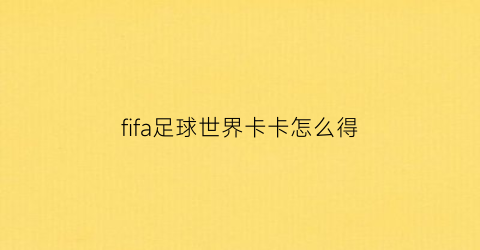 fifa足球世界卡卡怎么得(fifa足球世界哪个卡卡强)