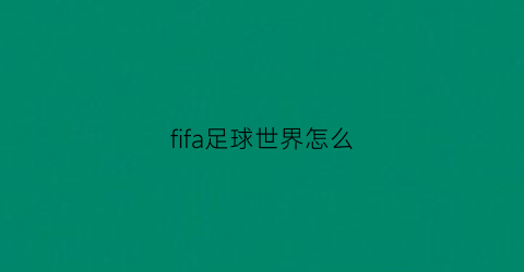 fifa足球世界怎么(fifa足球世界怎么输入兑换码)