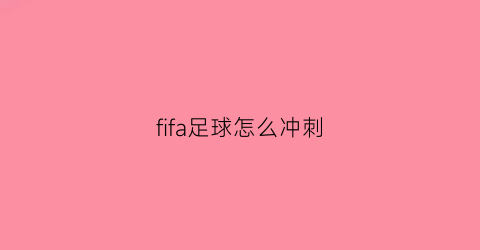 fifa足球怎么冲刺(fifa冲刺速度)