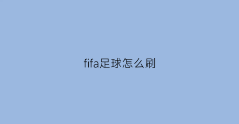 fifa足球怎么刷(fifa怎么刷金币)