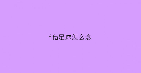 fifa足球怎么念(fifa足球技巧)