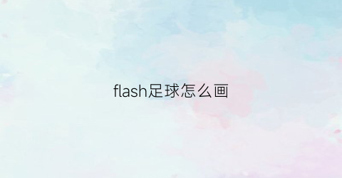 flash足球怎么画(flash动画制作足球运球教程)