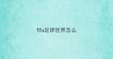 flfa足球世界怎么(FLFA足球世界怎么退款)