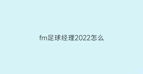 fm足球经理2022怎么(fm足球经理2019移动版攻略)