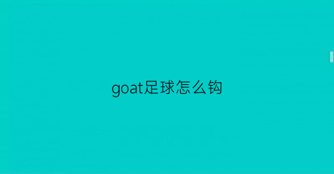 goat足球怎么钩(钩编足球)