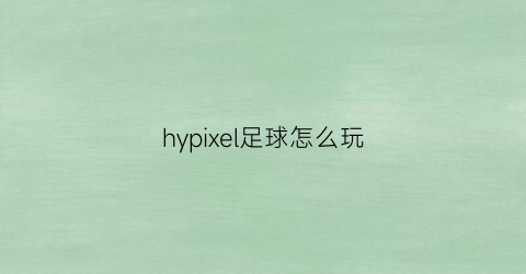 hypixel足球怎么玩(hybrid足球)