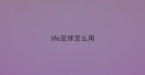 life足球怎么用(gameloft足球)