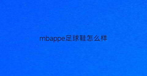 mbappe足球鞋怎么样(bomba球鞋)