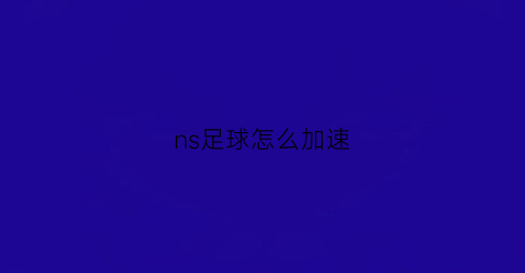 ns足球怎么加速(swich踢足球)