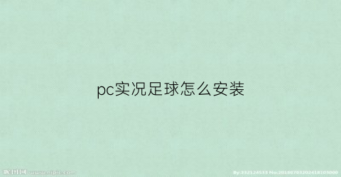 pc实况足球怎么安装(实况足球如何安装)