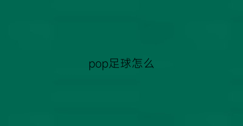 pop足球怎么(足球pop海报手绘)