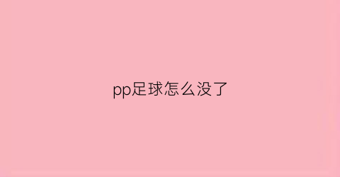 pp足球怎么没了(pp体育怎么看足球回放)