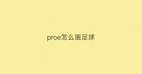 proe怎么画足球(怎么用proe画球)