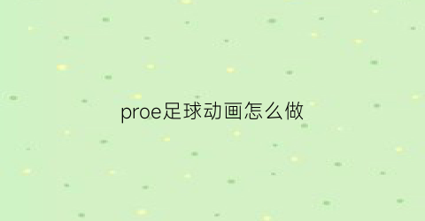 proe足球动画怎么做(proe足球画法)