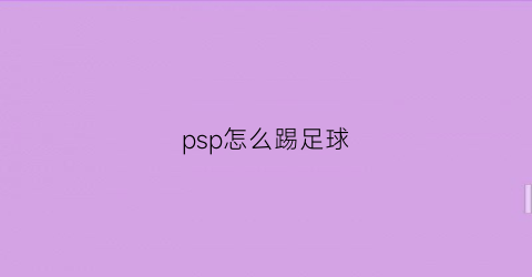 psp怎么踢足球(psp足球按键)