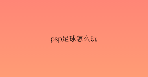 psp足球怎么玩(psp足球2020)