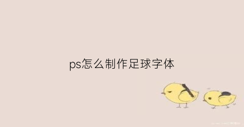 ps怎么制作足球字体(ps制作足球插画)