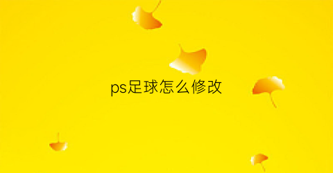 ps足球怎么修改(ps足球2020操作技巧)